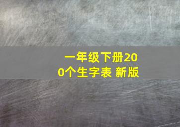 一年级下册200个生字表 新版